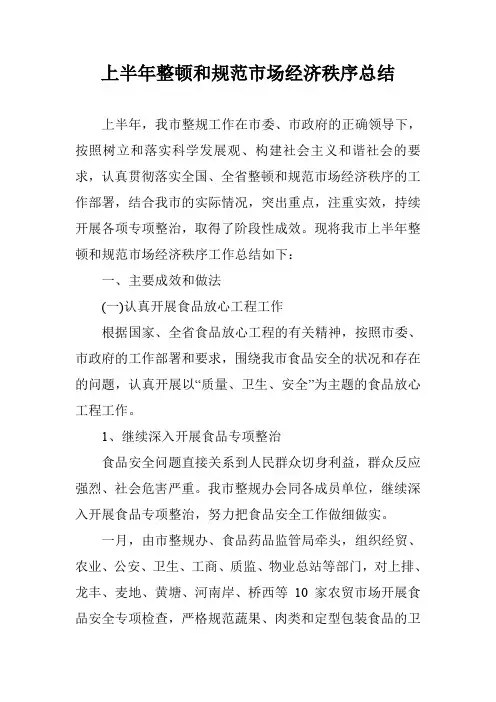 上半年整顿和规范市场经济秩序总结