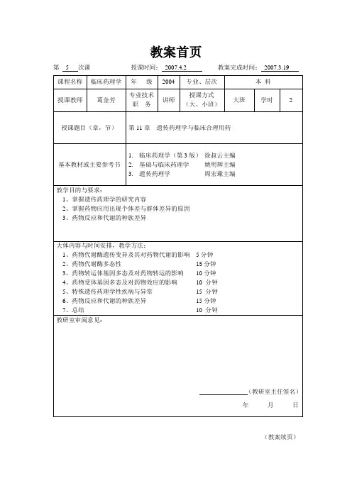 临床药理学--第11章遗传药理学与临床合理用药