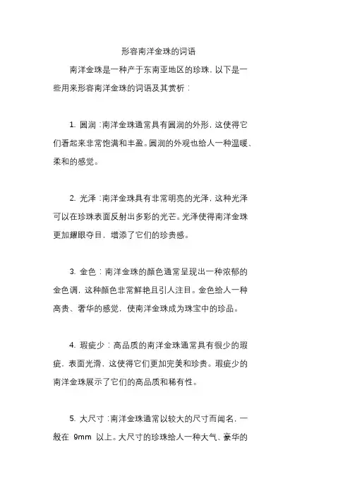 形容南洋金珠的词语