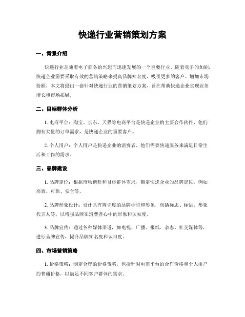 快递行业营销策划方案