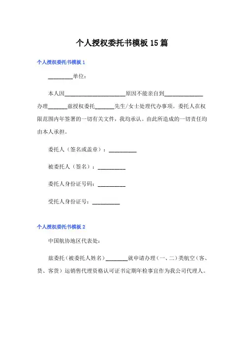 个人授权委托书模板15篇
