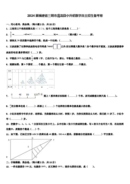 2024届福建省三明市清流县小升初数学自主招生备考卷含解析