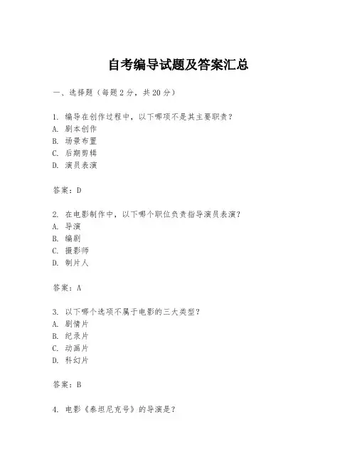 自考编导试题及答案汇总