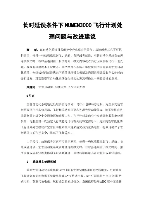 长时延误条件下NUMEN3000飞行计划处理问题与改进建议