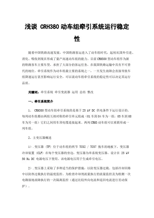 浅谈CRH380动车组牵引系统运行稳定性