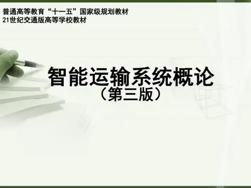 智能运输系统概论ppt课件