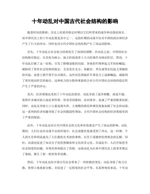 十年动乱对中国古代社会结构的影响