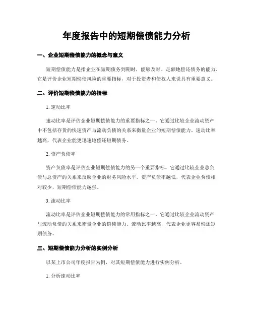 年度报告中的短期偿债能力分析