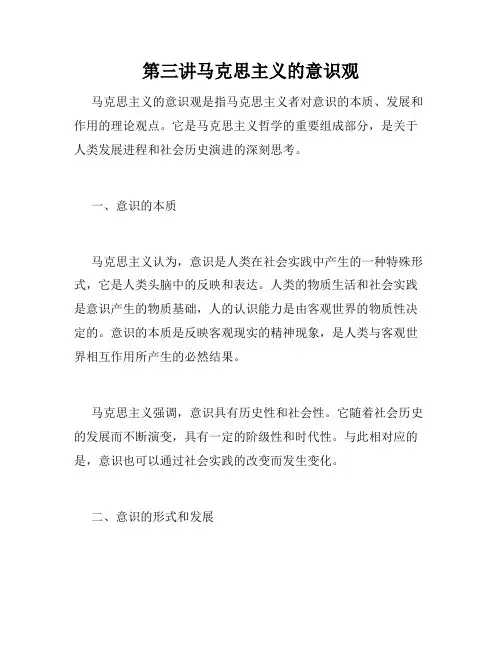 第三讲马克思主义的意识观