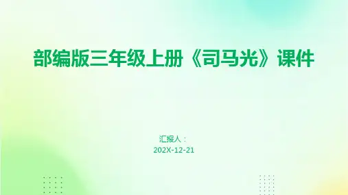 部编版三年级上册《司马光》课件
