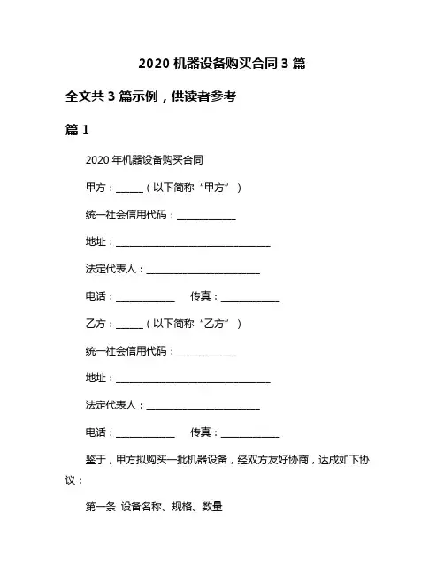 2020机器设备购买合同3篇