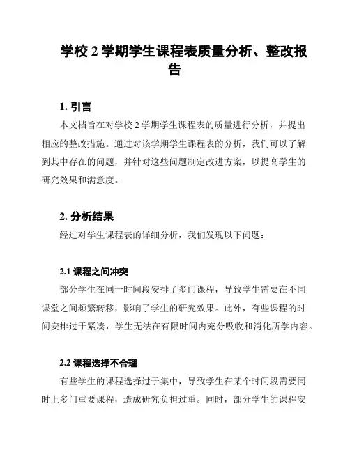 学校2学期学生课程表质量分析、整改报告