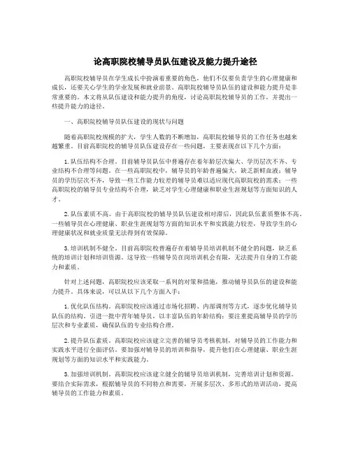 论高职院校辅导员队伍建设及能力提升途径