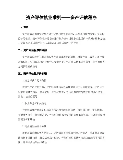 资产评估执业准则——资产评估程序