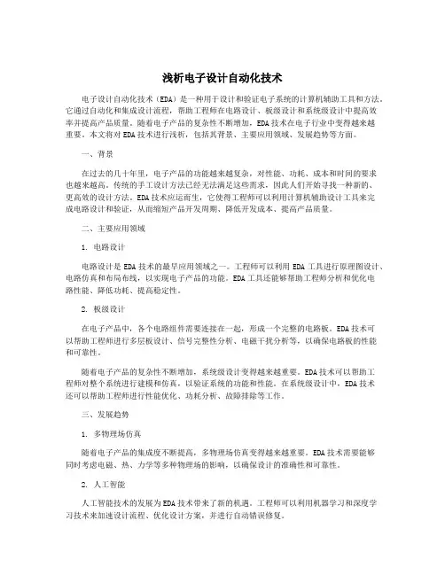 浅析电子设计自动化技术