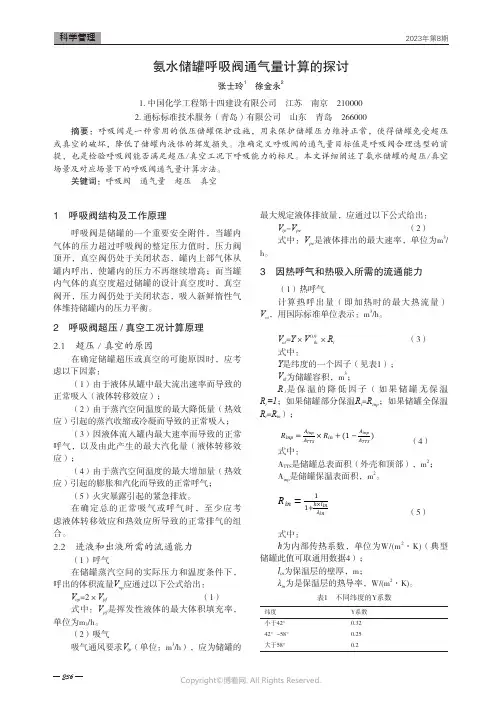 氨水储罐呼吸阀通气量计算的探讨