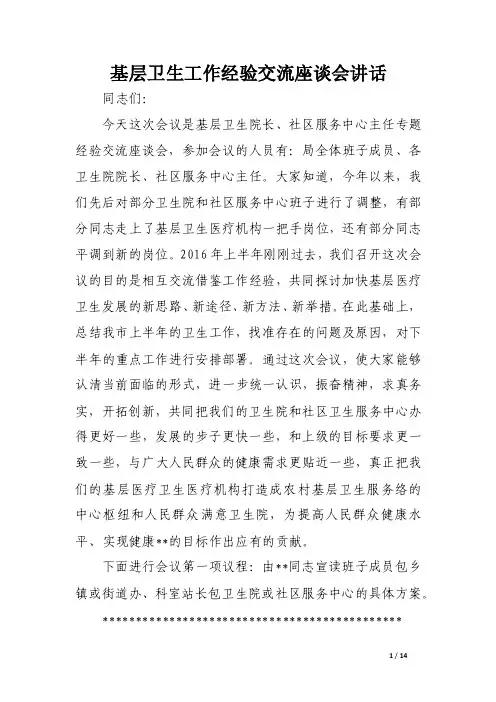 基层卫生工作经验交流座谈会讲话（范文）
