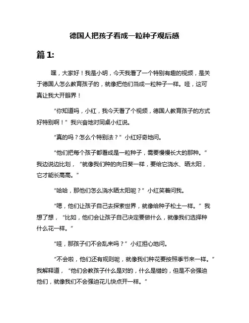 德国人把孩子看成一粒种子观后感