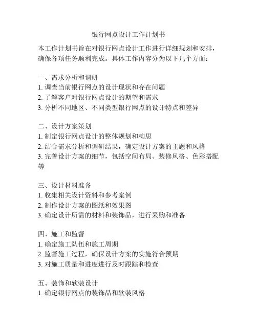 银行网点设计工作计划书