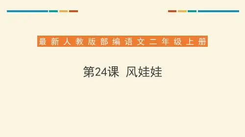 《风娃娃》-优质精选PPT优质课件