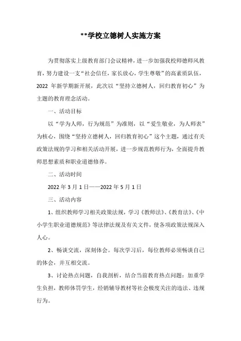 学校立德树人实施方案
