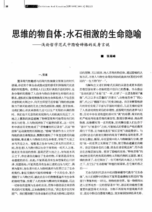 思维的物自体：水石相激的生命隐喻——浅论哲学范式中隐喻辞格的反身言说