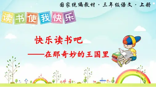 部编版三年级语文上册《快乐读书吧》精品课件