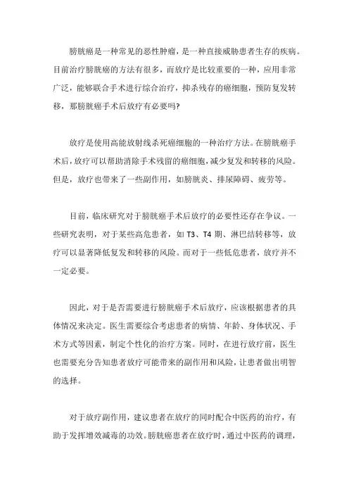 膀胱癌手术后放疗有必要吗？能治好吗