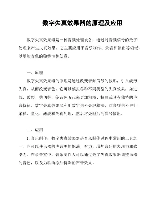 数字失真效果器的原理及应用