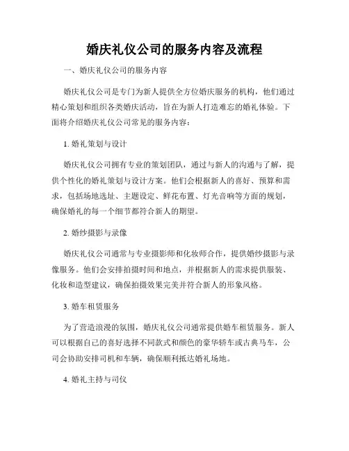 婚庆礼仪公司的服务内容及流程