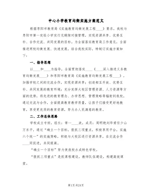 中心小学教育均衡实施方案范文(三篇)