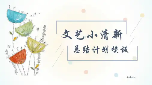 文艺清新总结计划模板