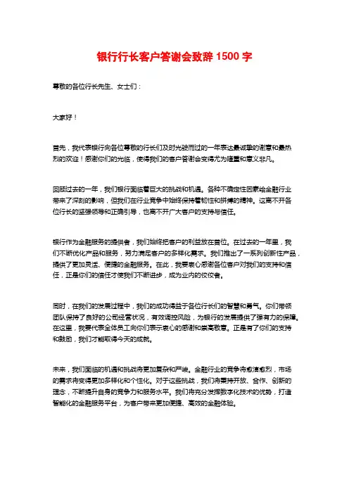 银行行长客户答谢会致辞