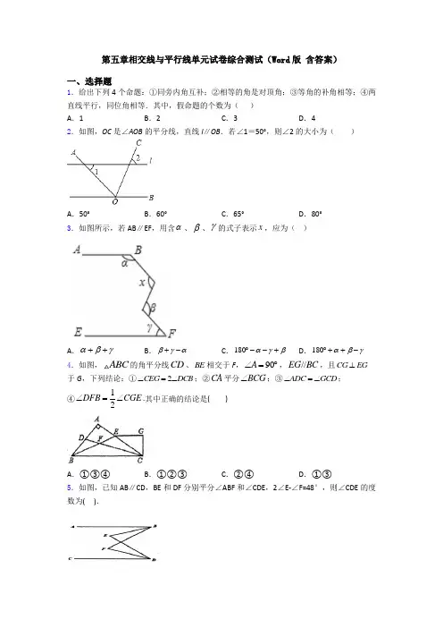 第五章相交线与平行线单元试卷综合测试(Word版 含答案)