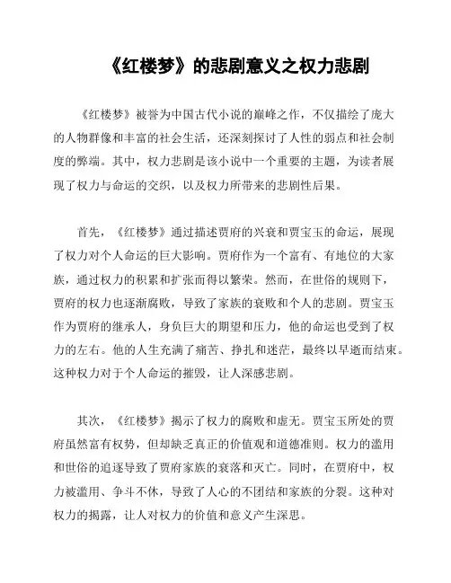 《红楼梦》的悲剧意义之权力悲剧