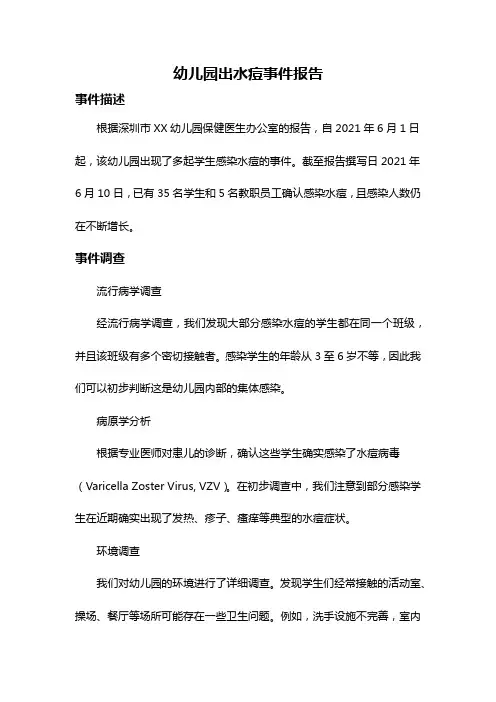 幼儿园出水痘事件报告