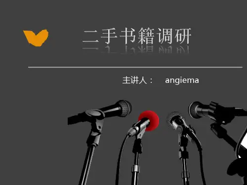 二手书调研分析