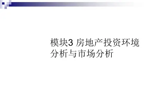 房地产投资环境分析与市场分析.pptx