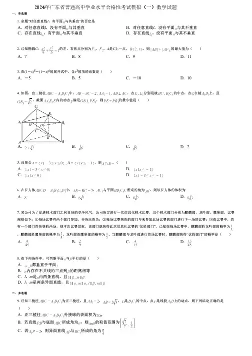 2024年广东省普通高中学业水平合格性考试模拟(一)数学试题