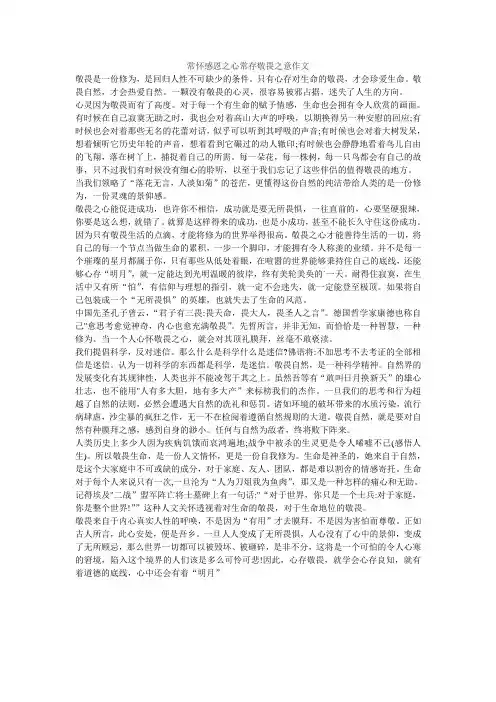 常怀感恩之心常存敬畏之意作文