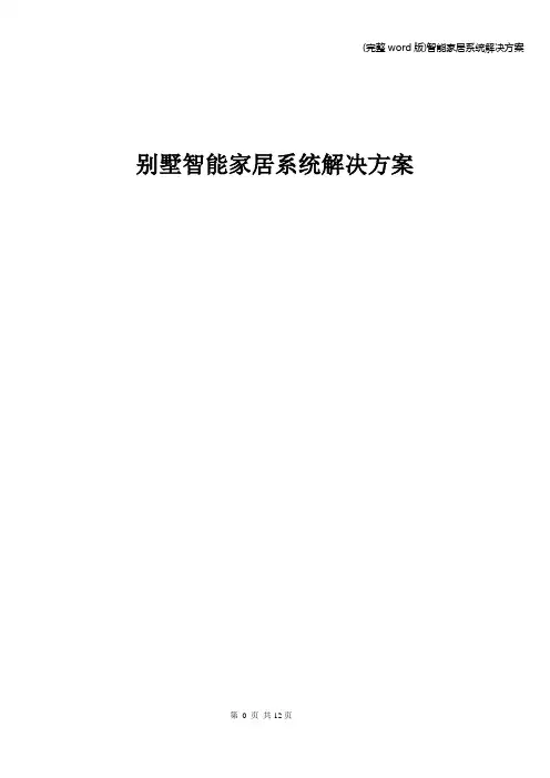 (完整word版)智能家居系统解决方案