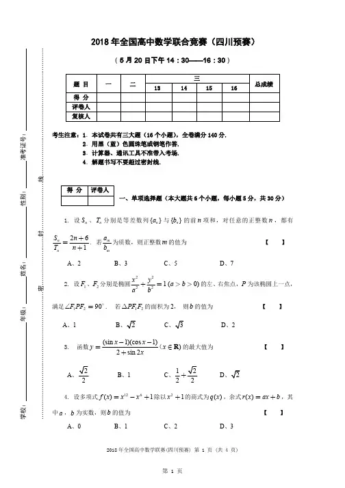 2018年全国高中数学联赛四川赛区预赛试题+答案