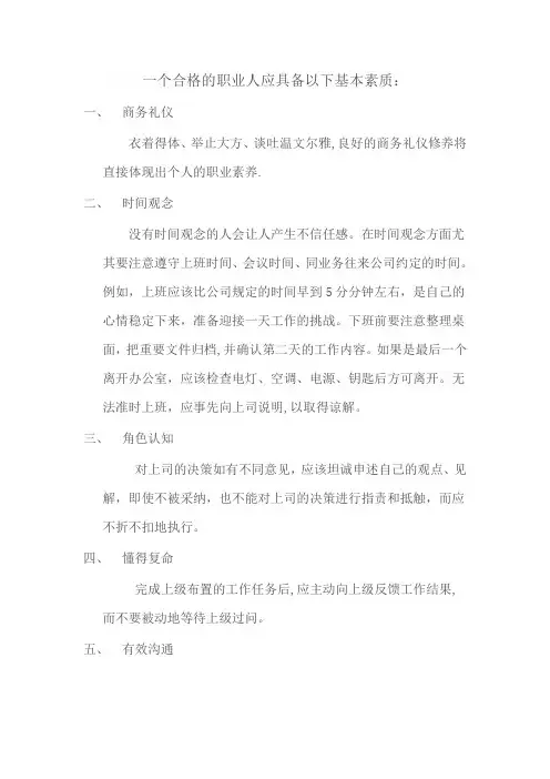 合格的职业人应具备的基本素质