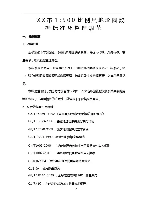 (完整版)1：500比例尺地形图数据标准及整理规范