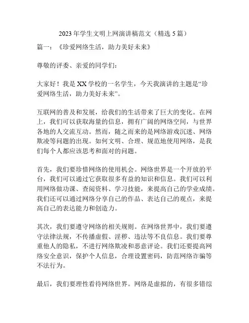 2023年学生文明上网演讲稿范文(精选5篇)