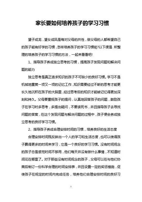家长要如何培养孩子的学习习惯