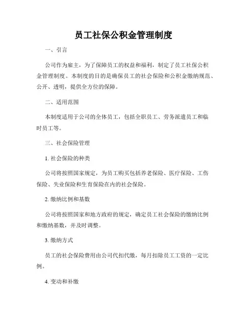 员工社保公积金管理制度