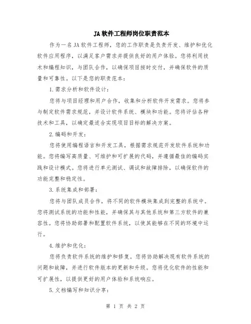 JA软件工程师岗位职责范本
