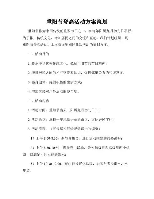 重阳节登高活动方案策划
