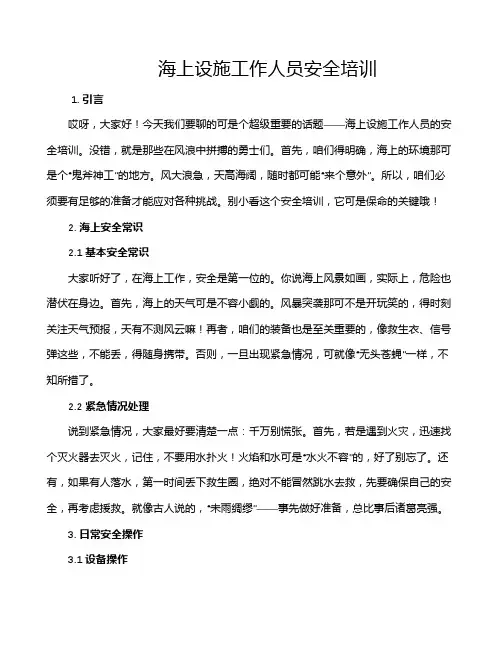 海上设施工作人员安全培训